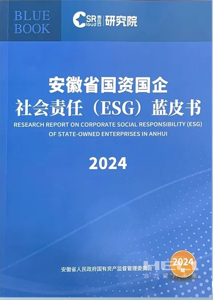 尊龙凯时人生就是搏案例入选《安徽省国资国企社会责任(ESG)蓝皮书(2024)》.png